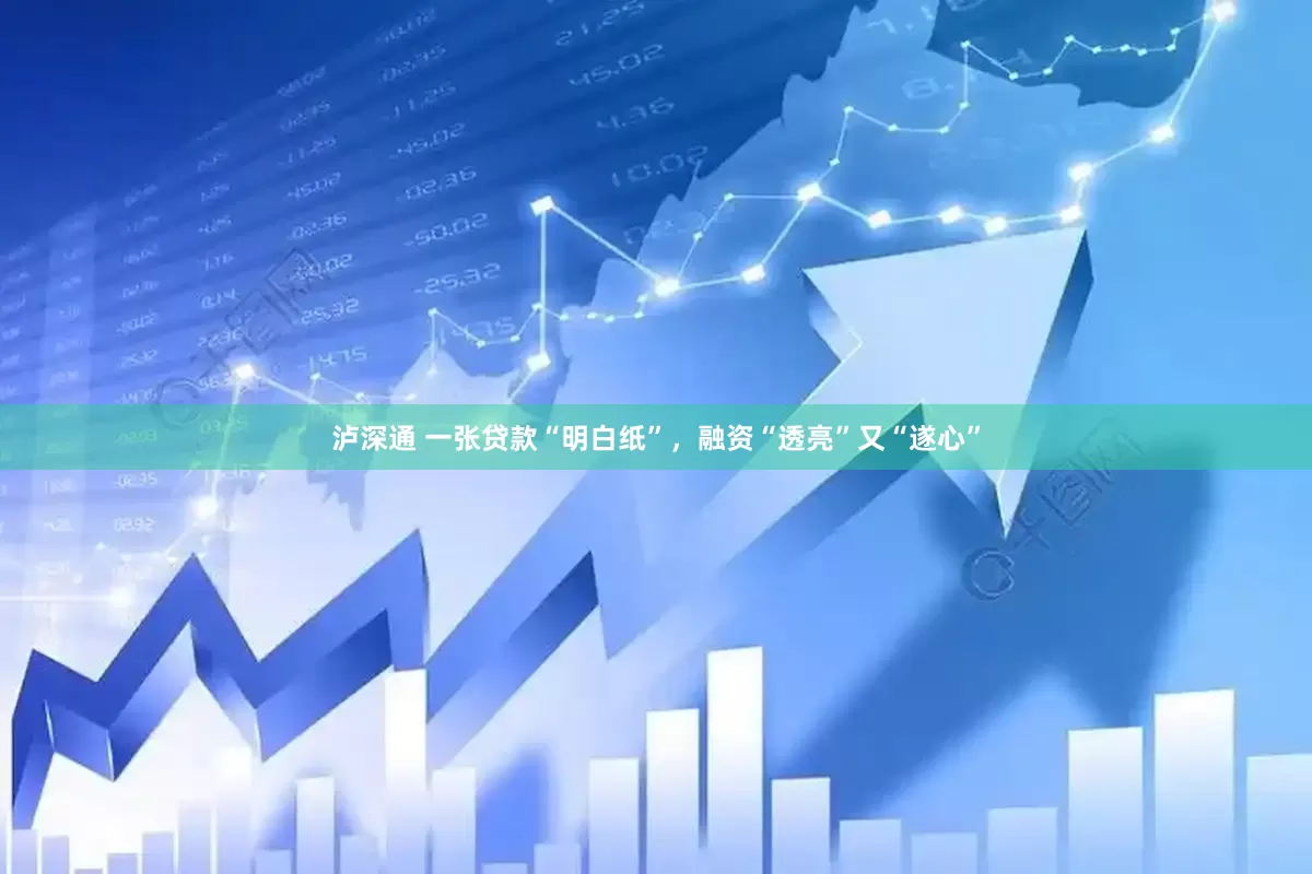 泸深通 一张贷款“明白纸”，融资“透亮”又“遂心”