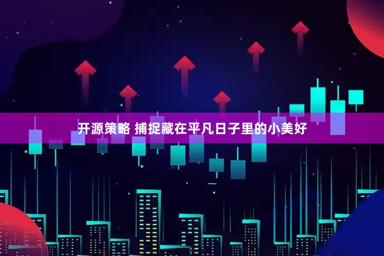 开源策略 捕捉藏在平凡日子里的小美好