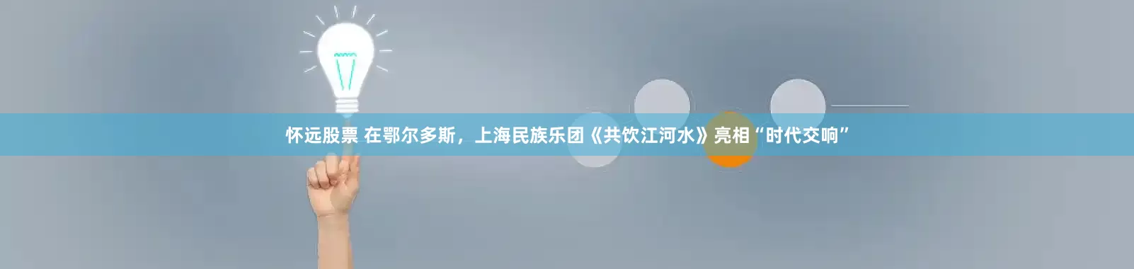 怀远股票 在鄂尔多斯，上海民族乐团《共饮江河水》亮相“时代交响”